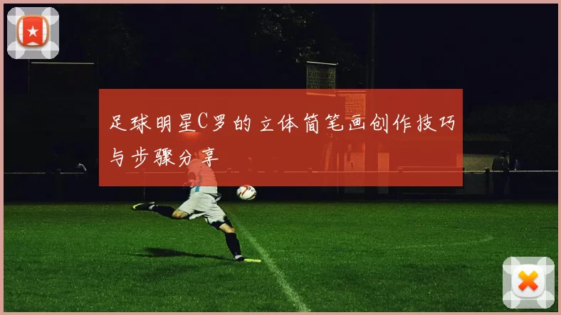 足球明星C罗的立体简笔画创作技巧与步骤分享