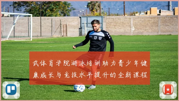 武体育学院游泳培训助力青少年健康成长与竞技水平提升的全新课程体验