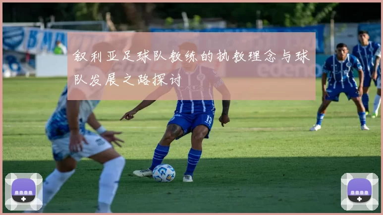 叙利亚足球队教练的执教理念与球队发展之路探讨